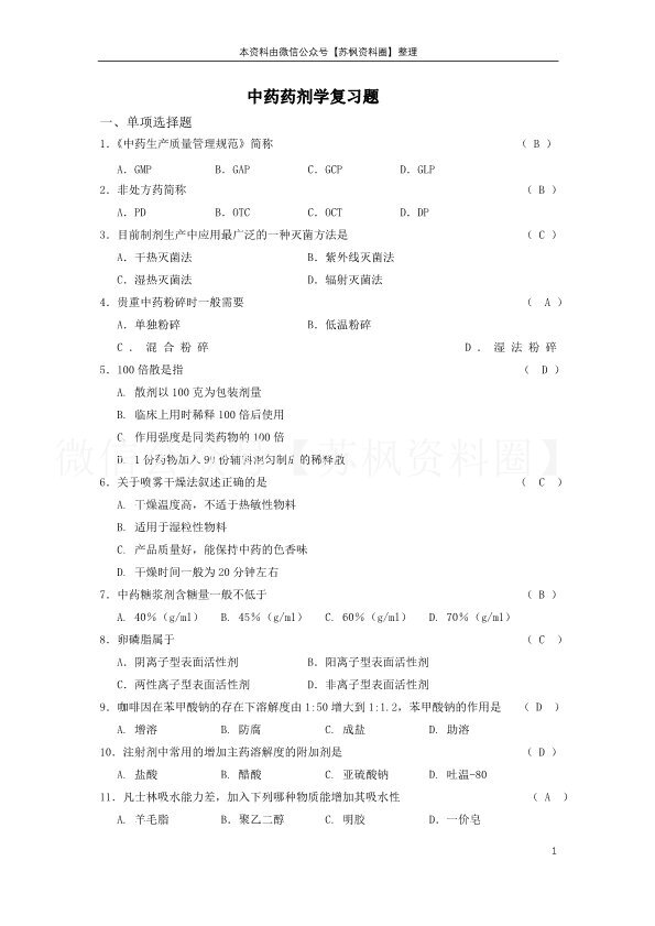 中药药剂学